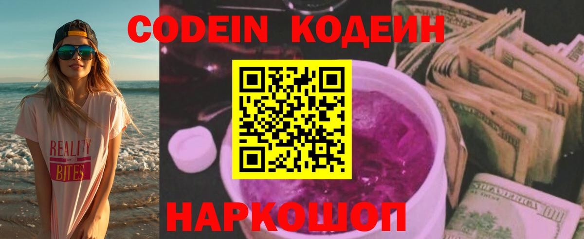 Кодеин напиток Lean (лин) Геленджик